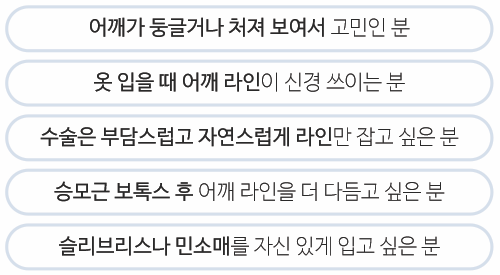 어깨필러 Q&A | 시술 원리와 특징 정리 관련 이미지 10