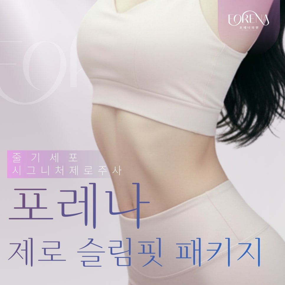 포레나의원 줄기세포 정맥주사 X 울쎄라피 프라임 [ 줄기세포 패키지 소개 4편 ] 관련 이미지 2