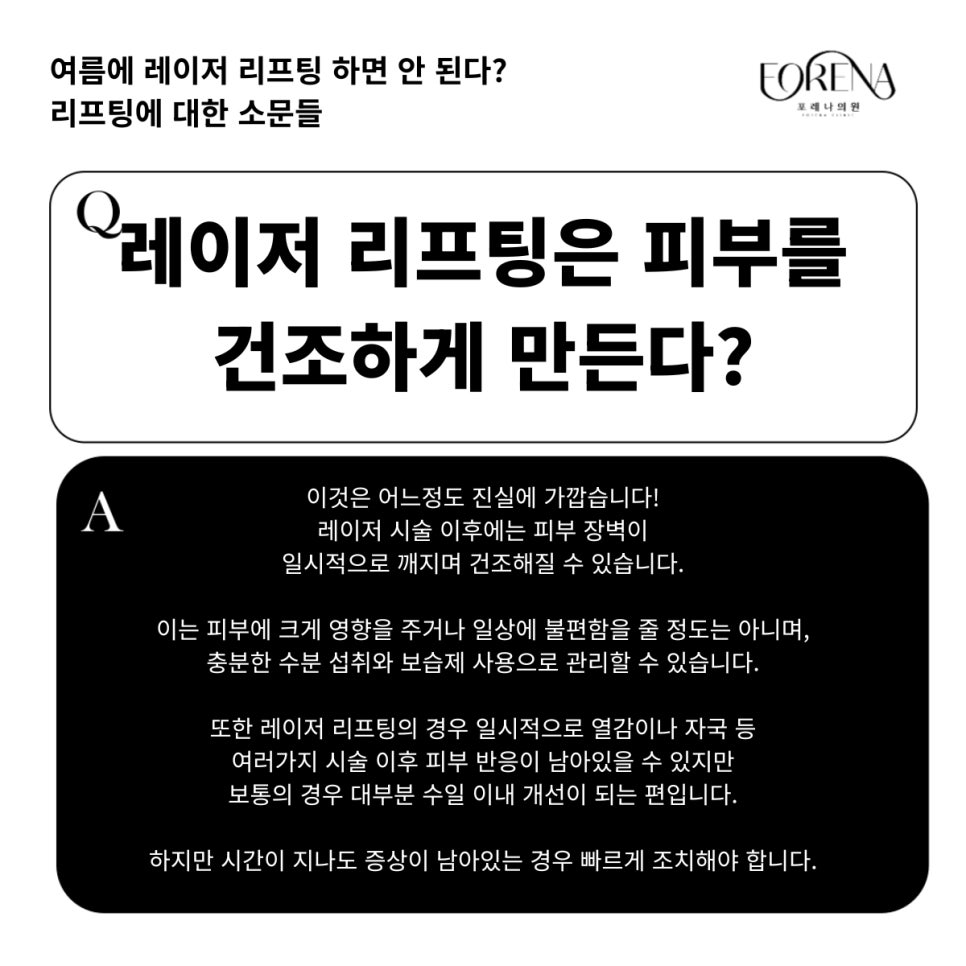 여름엔 레이저 시술을 피해야한다? 리프팅과 레이저 시술에 대한 진실 혹은 거짓! 관련 이미지 5