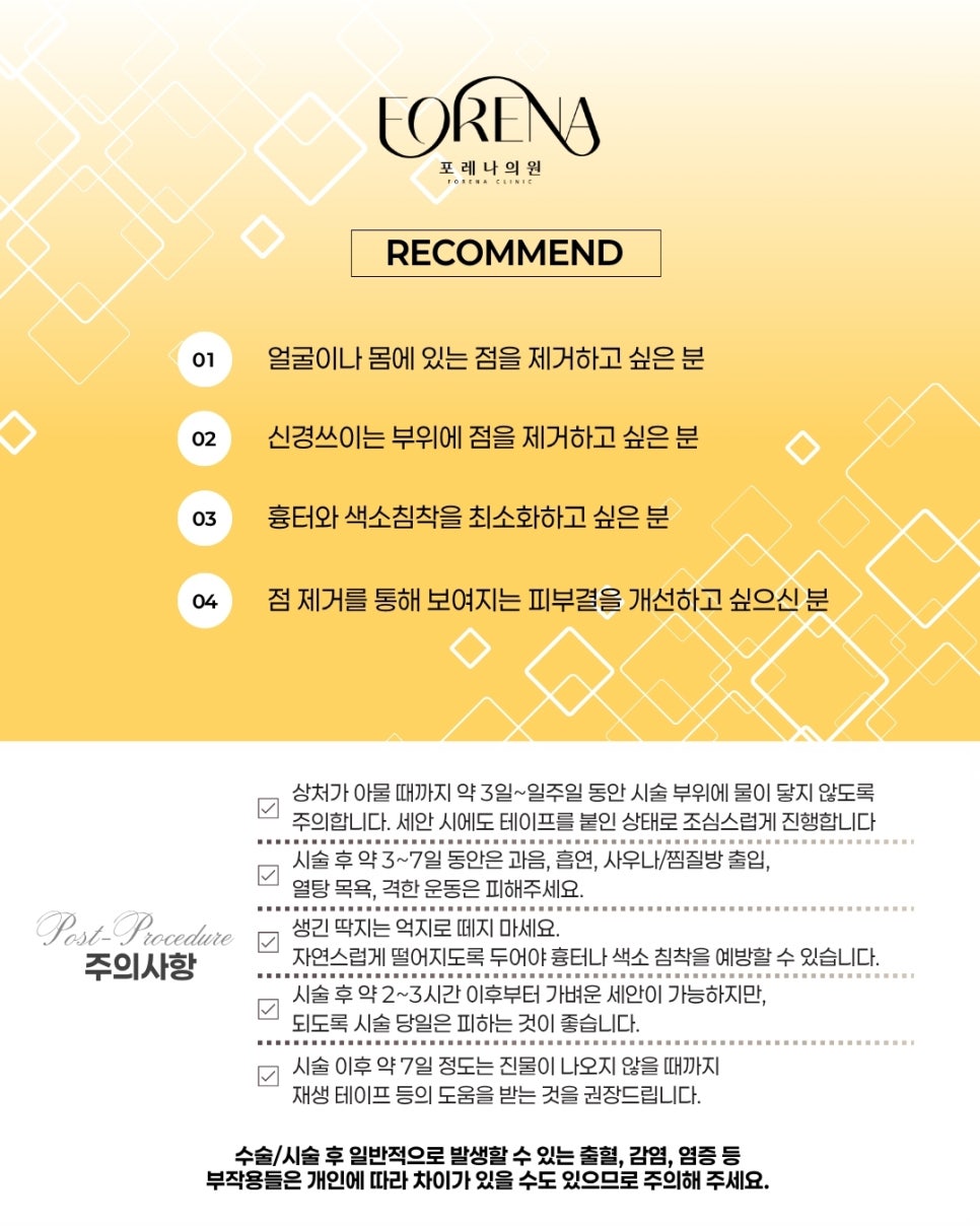 포레나 점제거 시술이란? 관련 이미지 4
