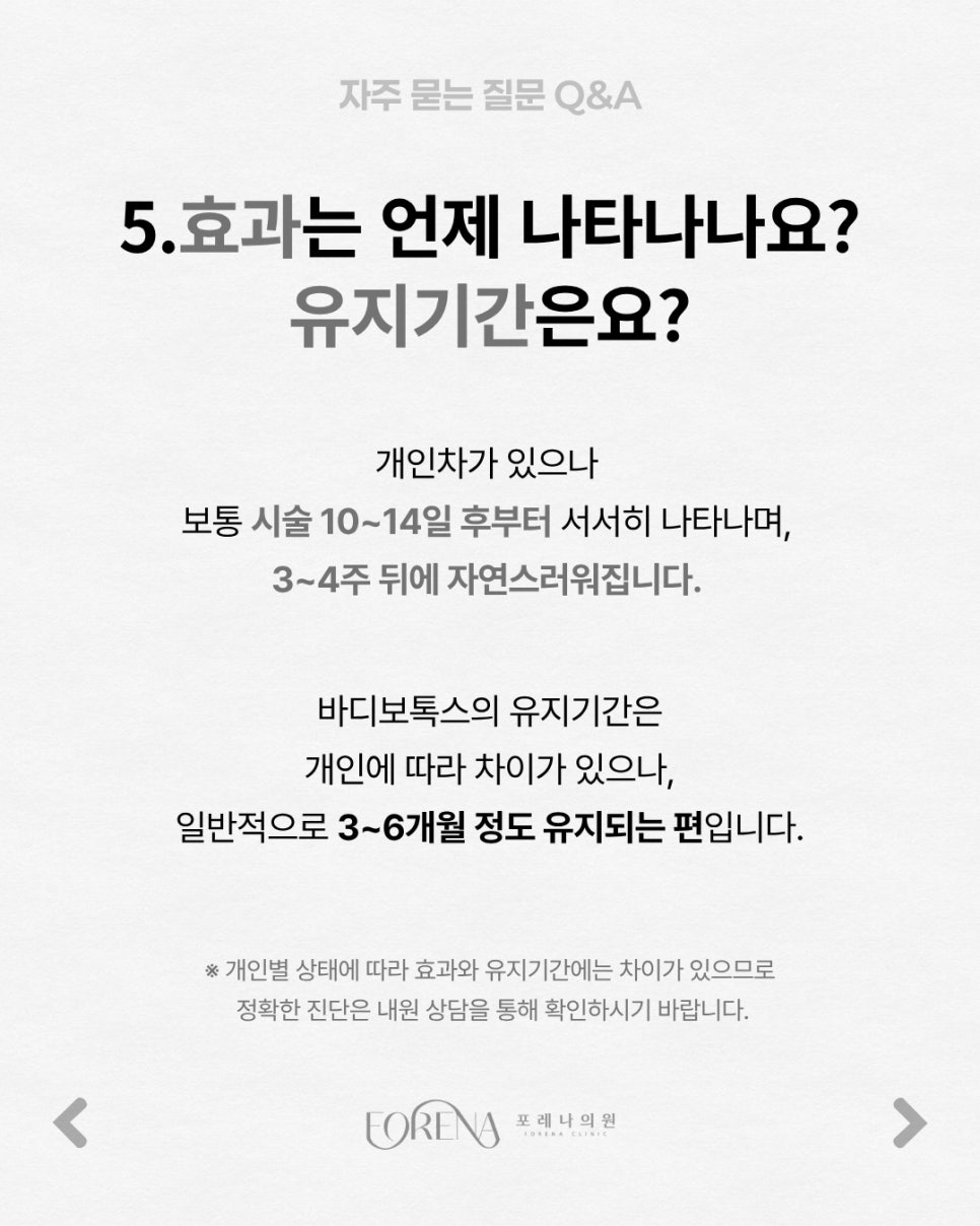 바디 보톡스 Q&A | 시술 원리와 특징 정리 관련 이미지 6