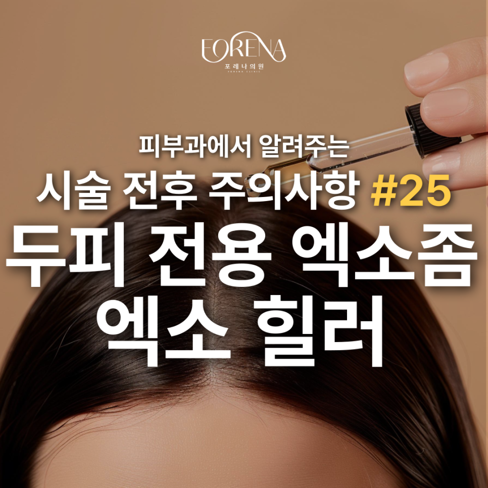 두피 전용 엑소좀 엑소힐러 시술 전 봐두면 좋은 주의사항 관련 이미지 2