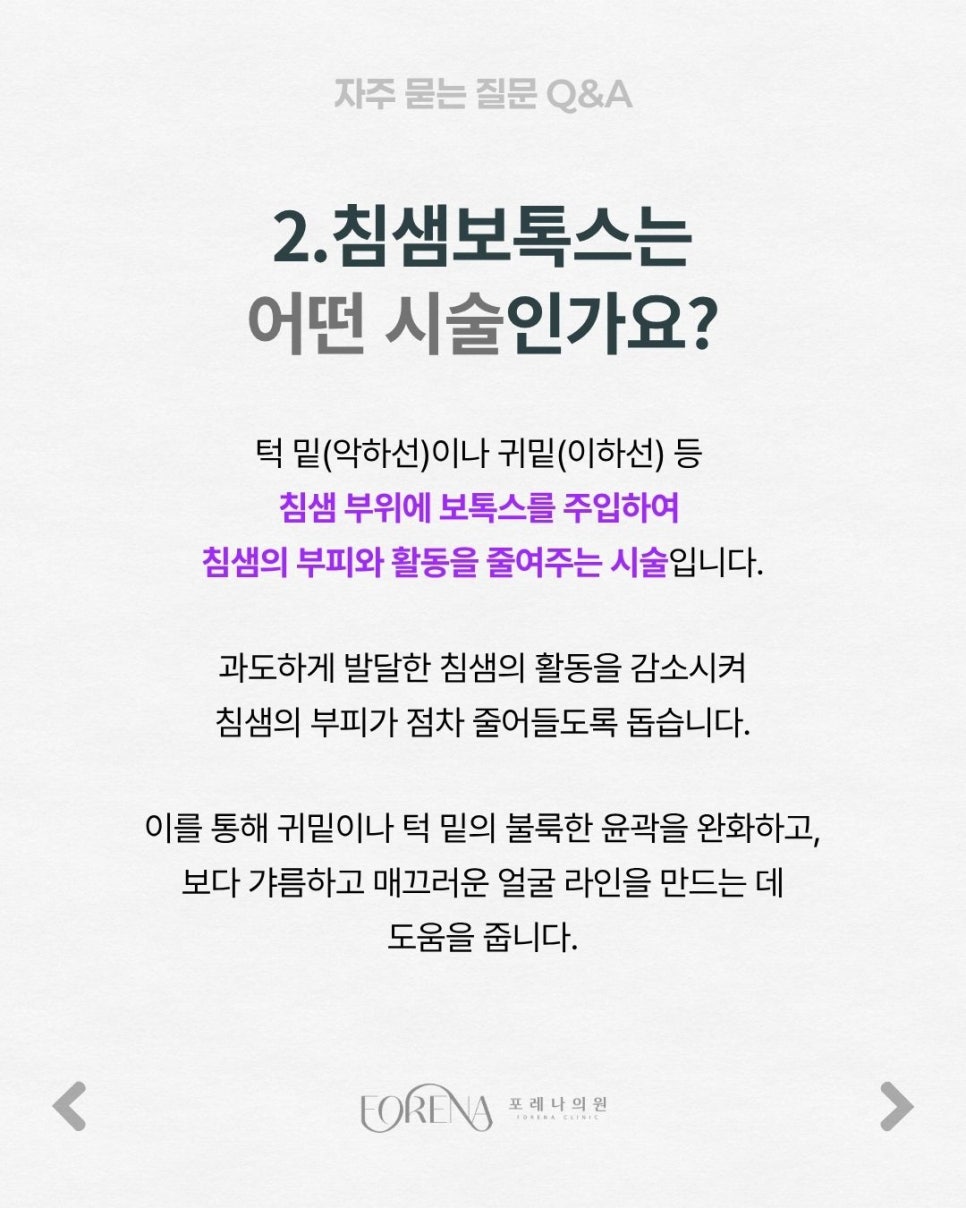 침샘보톡스 Q&A | 시술 원리와 특징 정리 관련 이미지 3
