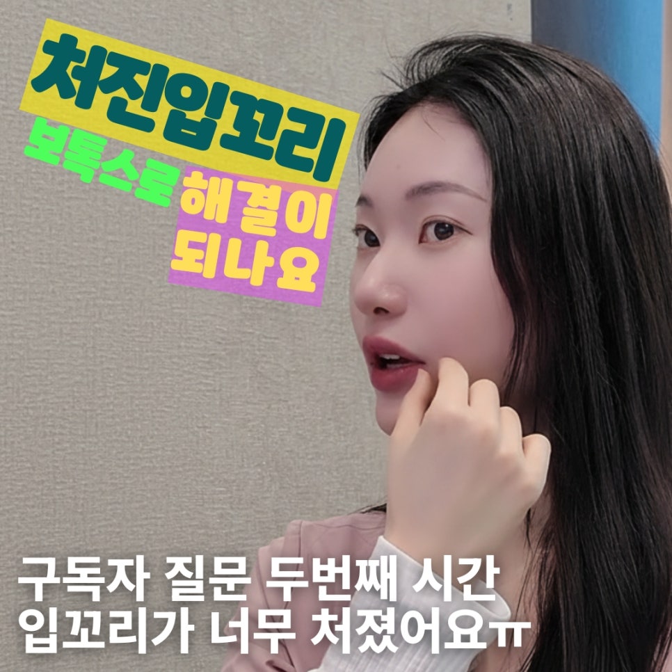 무표정인데 화나보이는 처진 입꼬리 컴플렉스? 🥹  홍대 포레나의원 영상으로 같이보자! 관련 이미지 1