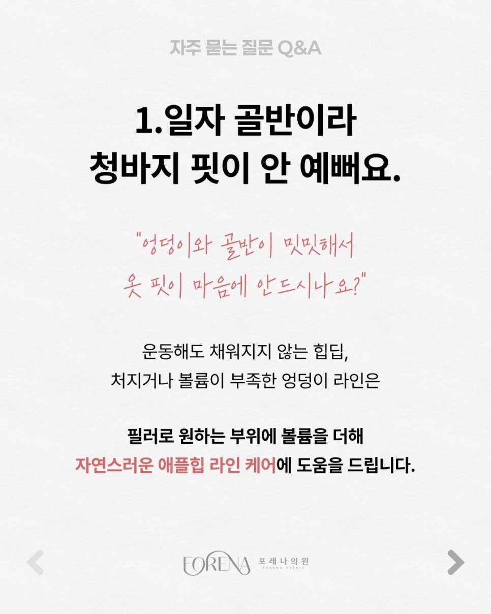 골반(엉덩이)필러 Q&A | 시술 원리와 특징 정리 관련 이미지 2