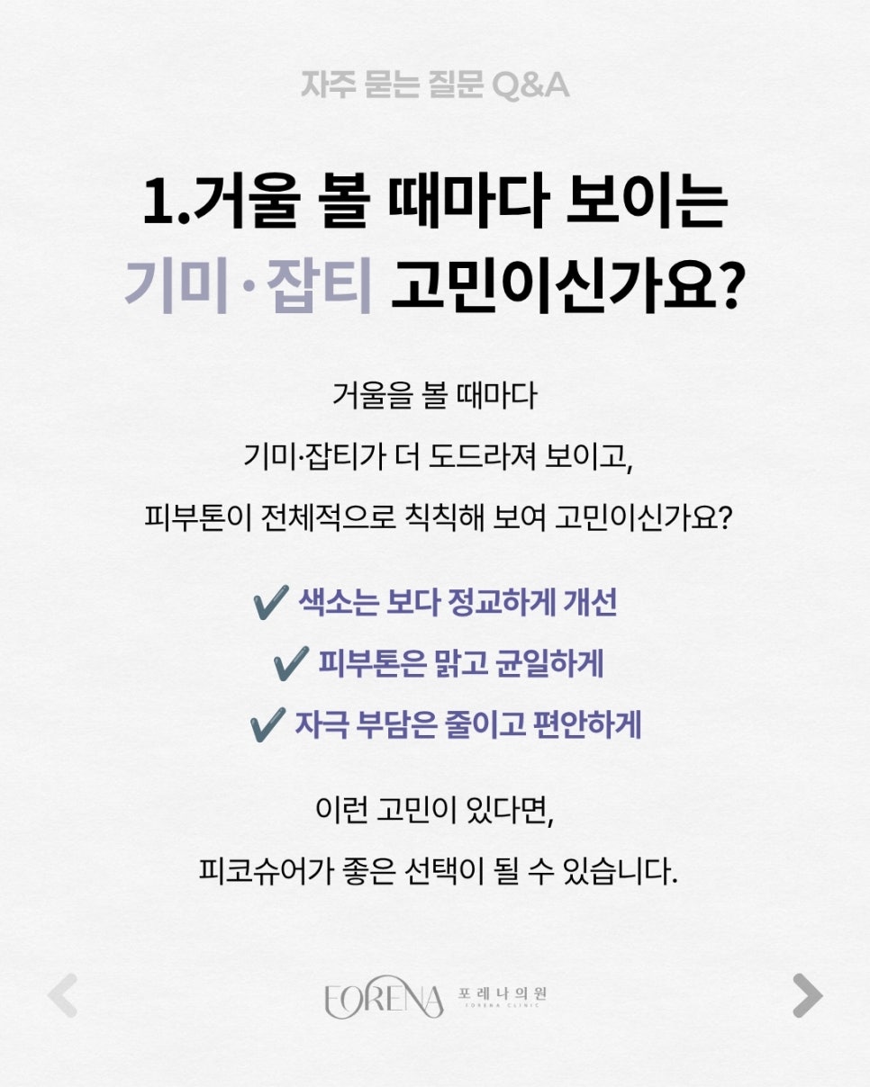 피코슈어Q&A | 시술 원리와 특징 정리 관련 이미지 2