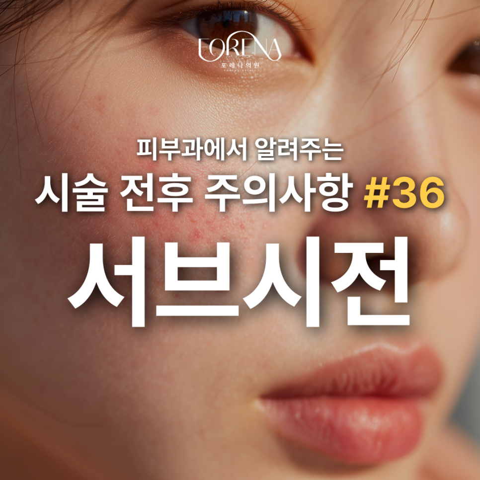 피부과 서브시전 고민중일 때 보기 좋은 주의사항 관련 이미지 2