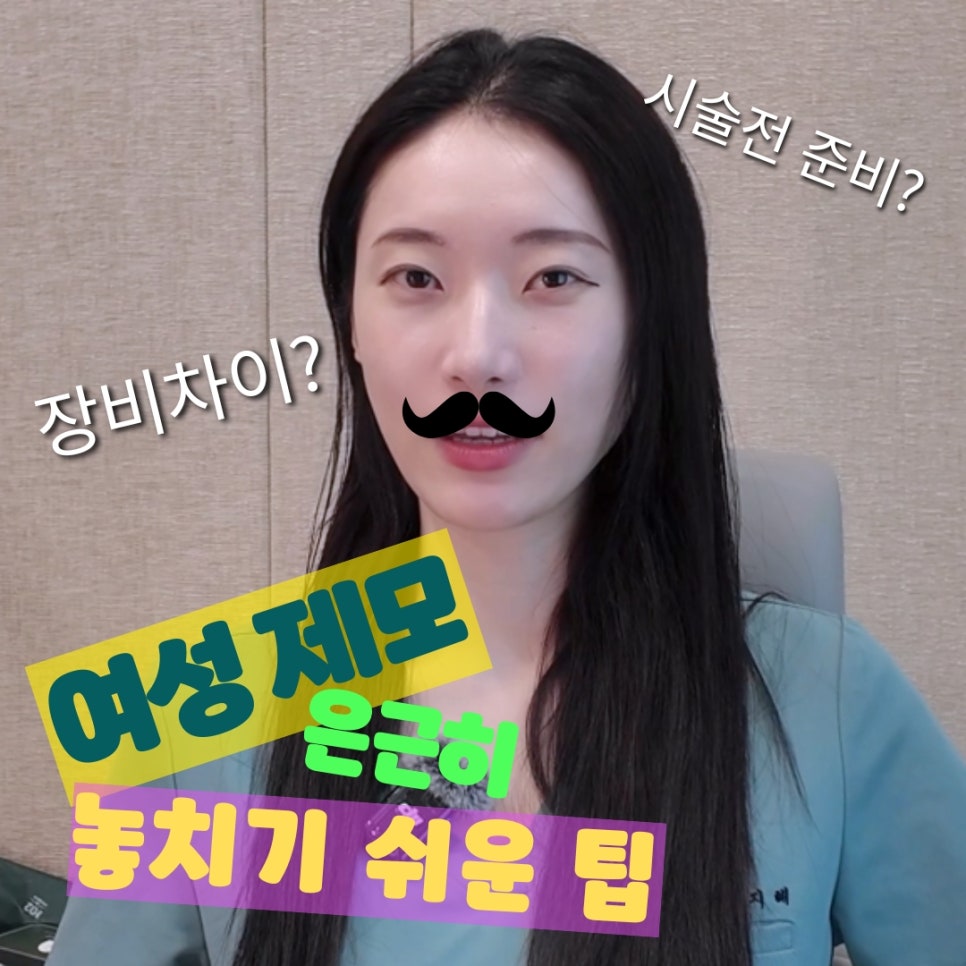 여성 레이저 제모 은근히 놓치기 쉬운 정보들?🪒  홍대 포레나의원 영상으로 같이보자! 관련 이미지 1