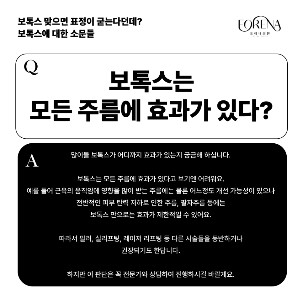 보톡스 맞으면 표정이 굳는다던데?보톡스에 대한 소문들의 진실을  포레나의원과 알아보자! 관련 이미지 5