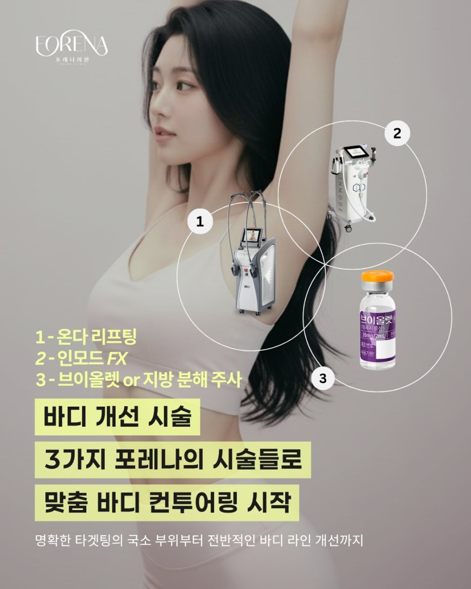 포레나의원의 체형/바디 관리 시술 종류들을 알아보자! 관련 이미지 2
