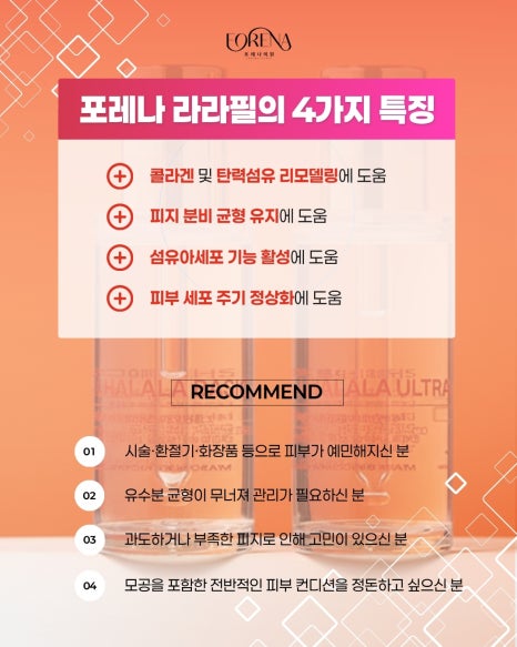 포레나 라라필은 무엇이 다른가요? 관련 이미지 3