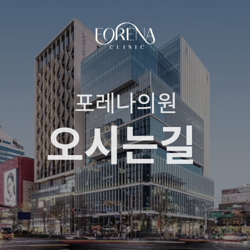 [홍대 피부과 포레나의원] 오시는 길🗺️ 관련 이미지 1