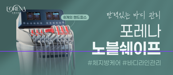 노블쉐이프 Q&A | 시술 원리와 특징 정리 관련 이미지 8