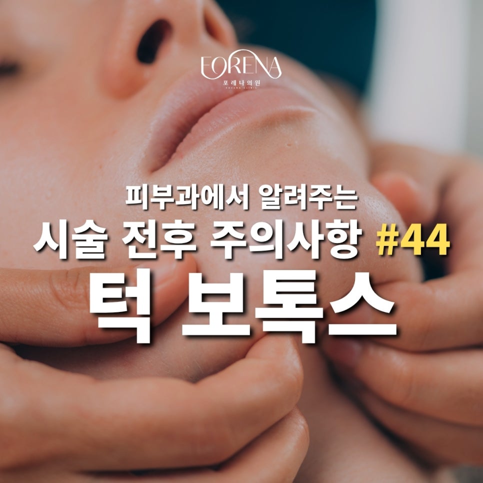턱(사각턱, 이중턱) 보톡스 피부과 가기전 보기 좋은 주의사항 관련 이미지 2