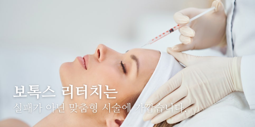 보톡스 하기전에 5가지만 알아보고 가세요!🚨 홍대 포레나의원 영상으로 같이보자! 관련 이미지 3