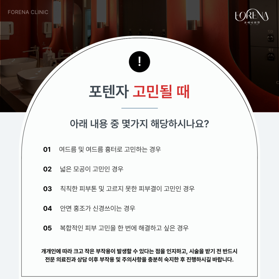 포텐자 아그네스 주의사항 홍대 피부과 포레나의원 에서 알려드립니다. 관련 이미지 4