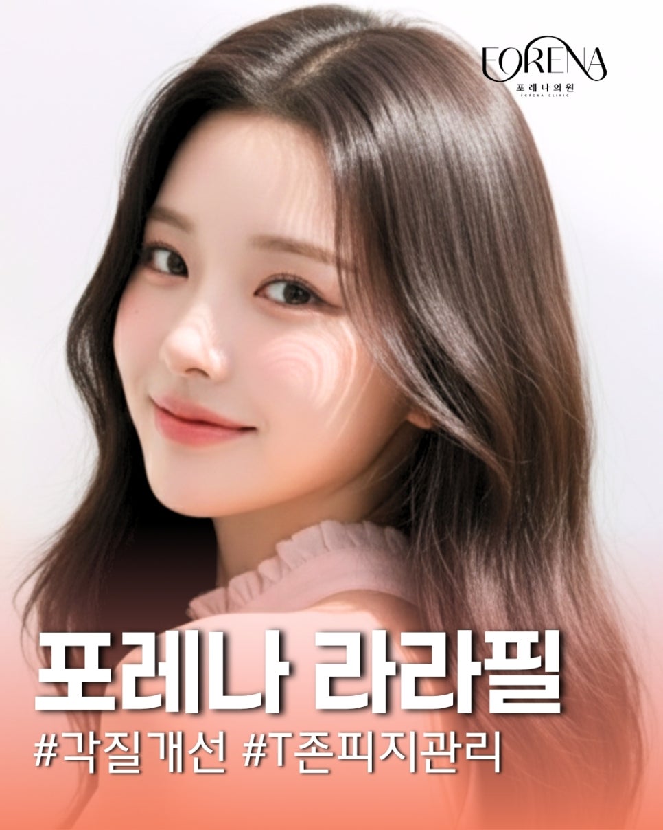 포레나 라라필은 무엇이 다른가요? 관련 이미지 2