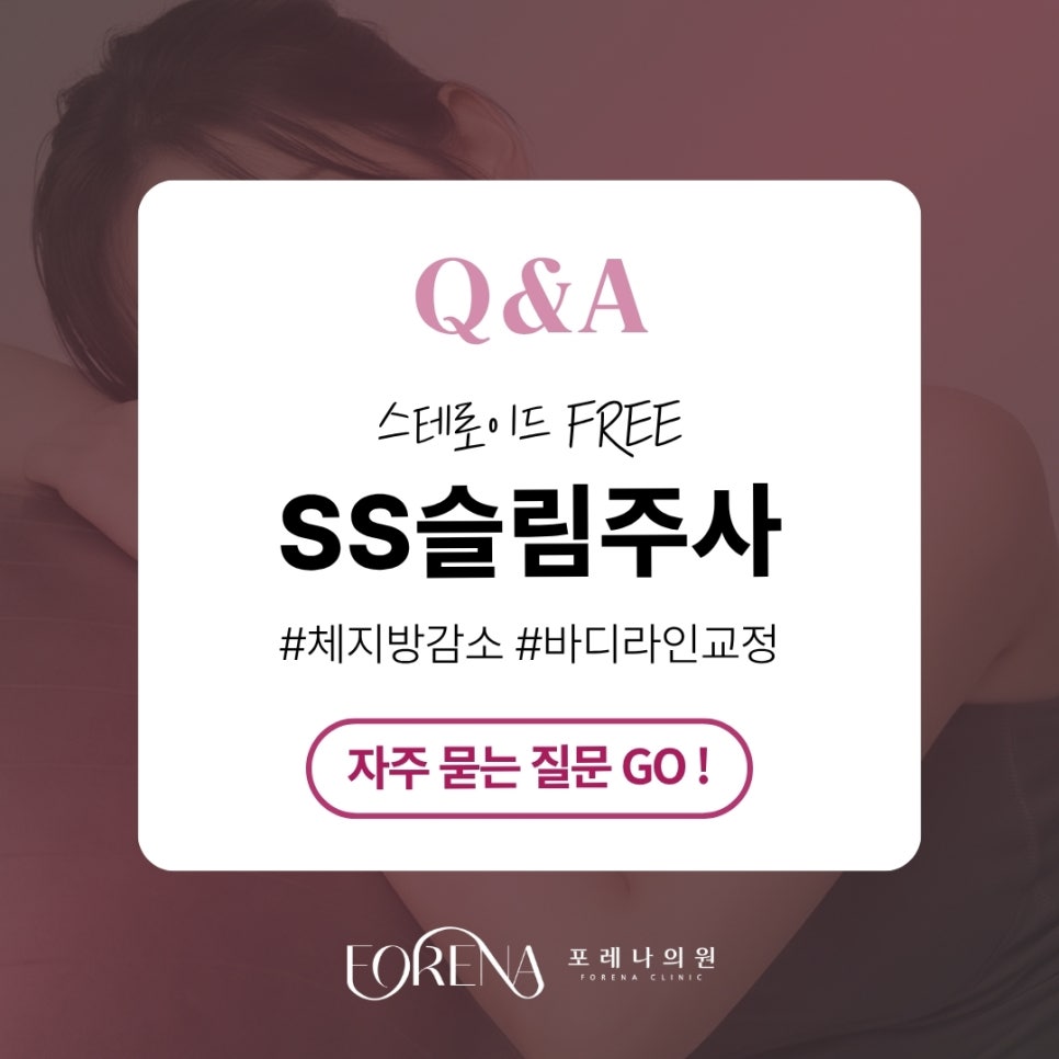 SS슬림주사 Q&A | 시술 원리와 특징 정리 관련 이미지 1