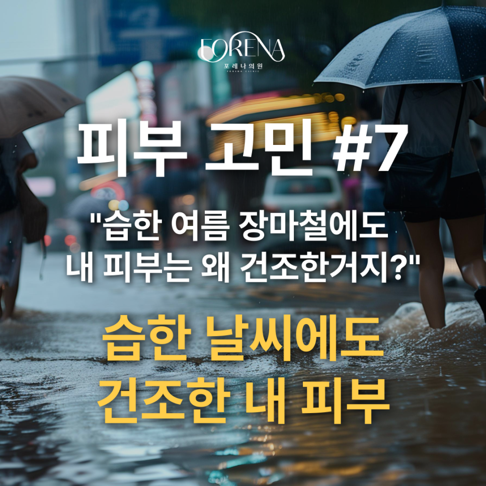 이렇게 습한데 내 피부는 왜 건조한거지? 날씨를 이긴 건조함☔ 관련 이미지 2