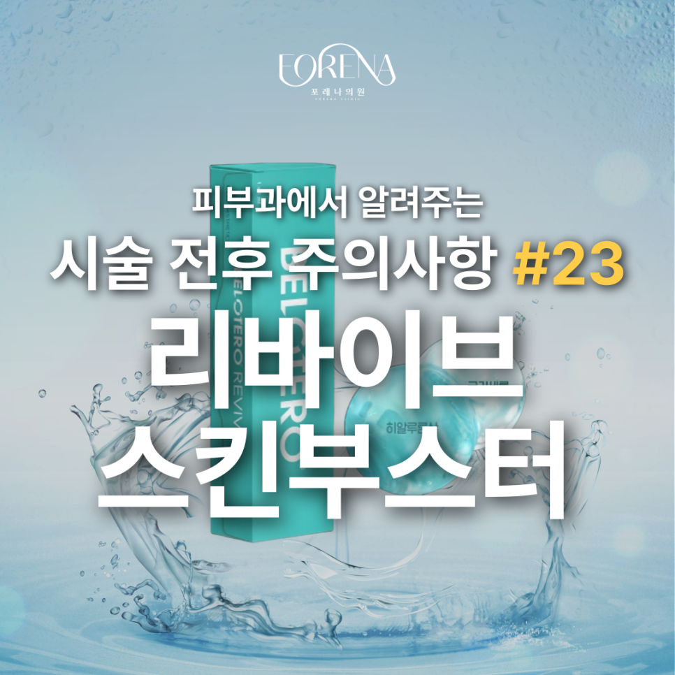 멀츠의 리바이브 스킨부스터 주의사항을 알아보자! ⚠️ 관련 이미지 2