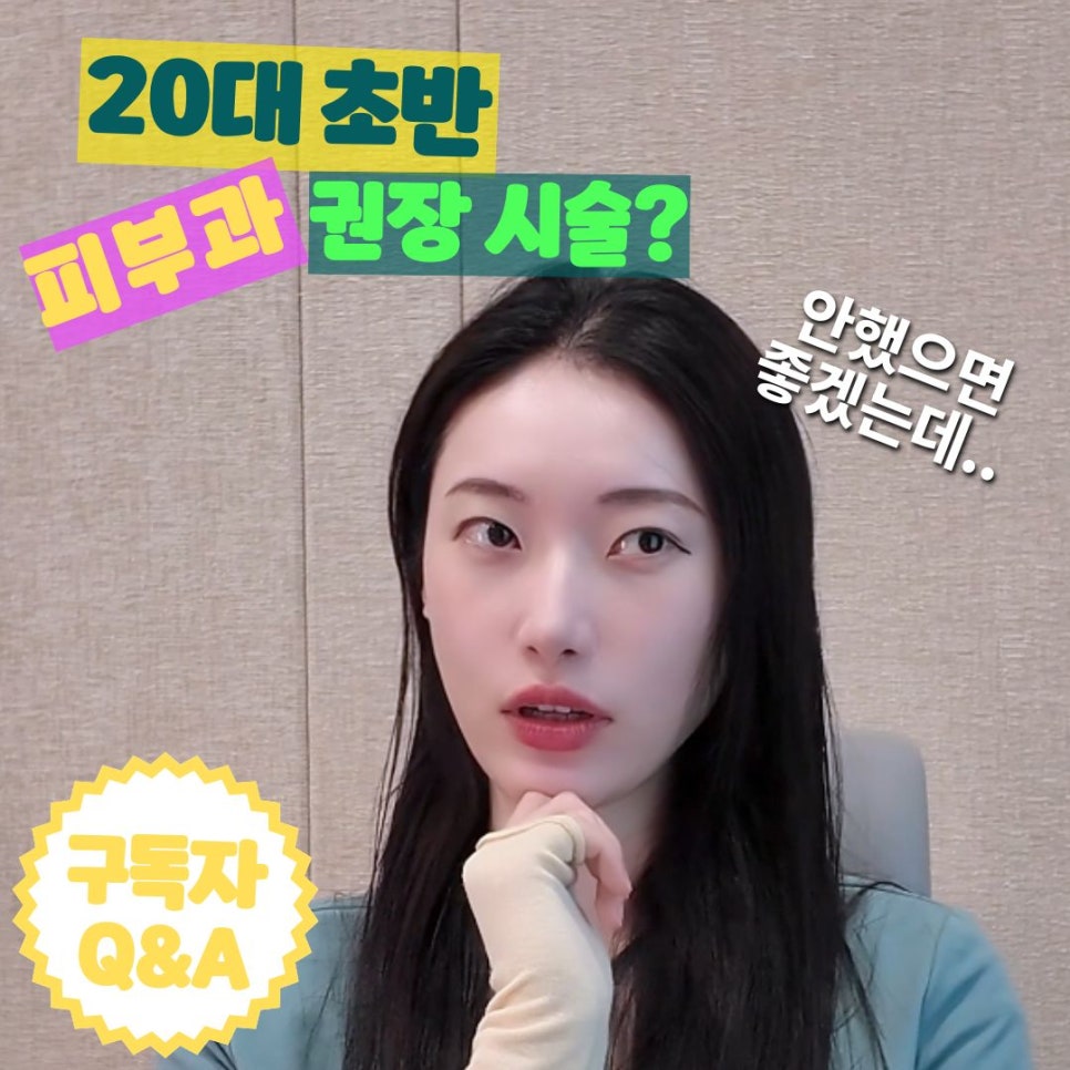 20대 초반 피부과 권장 시술? 아니 굳이 필요해?🤔  홍대 포레나의원 영상으로 같이보자! 관련 이미지 1