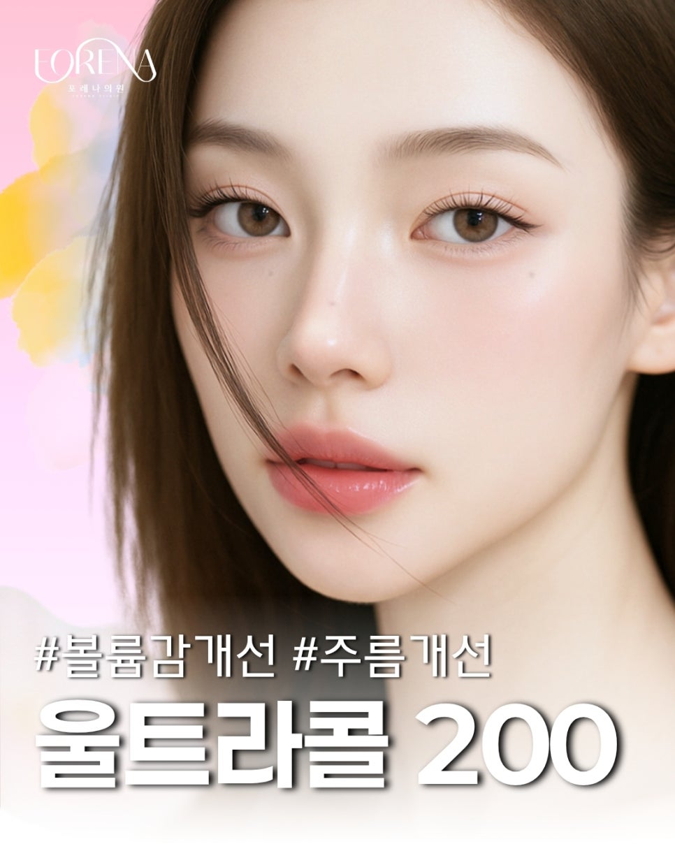 미세입자 필러 울트라콜 200 어떤 시술인가요? 관련 이미지 2