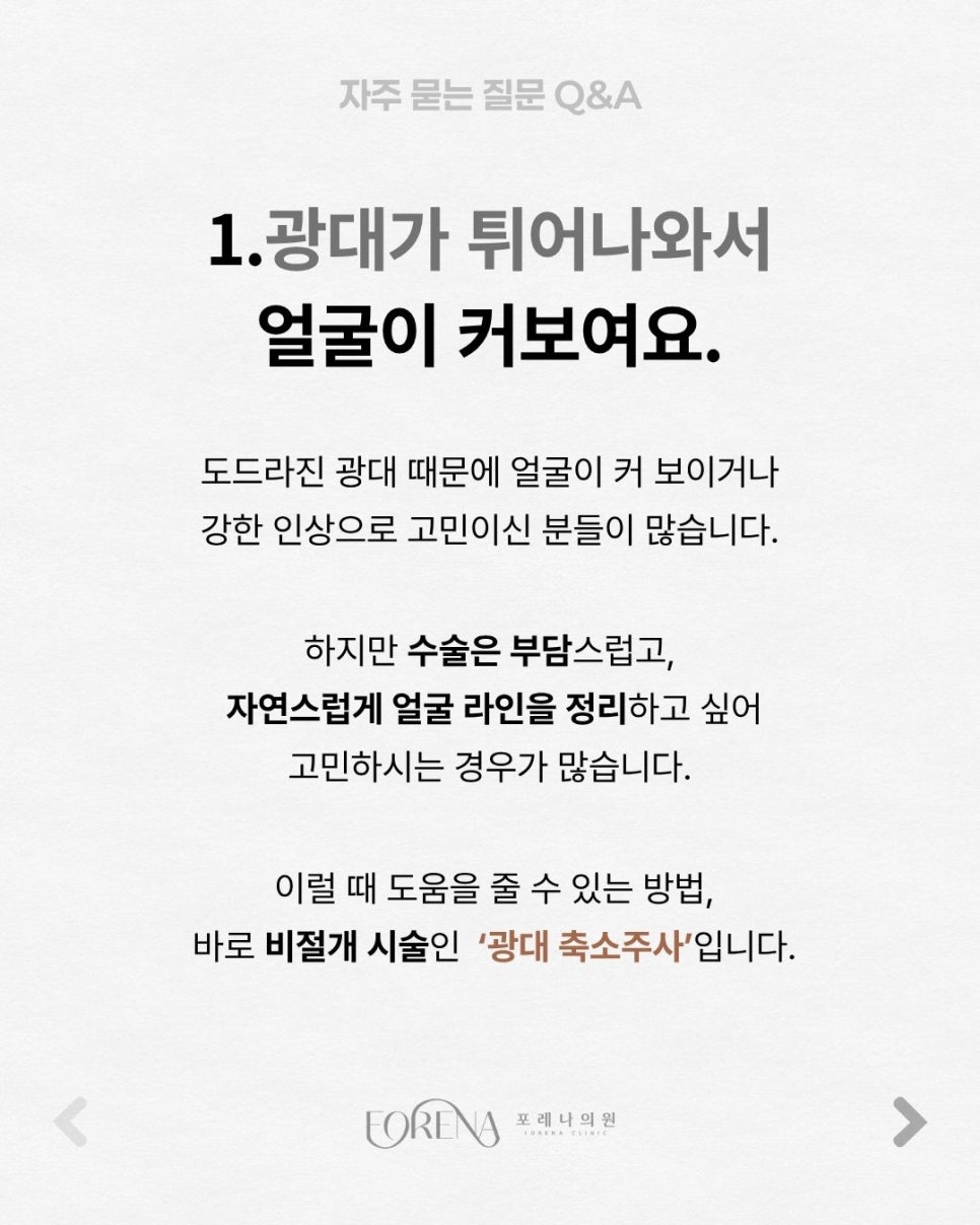 광대축소주사 Q&A | 시술 원리와 특징 정리 관련 이미지 2