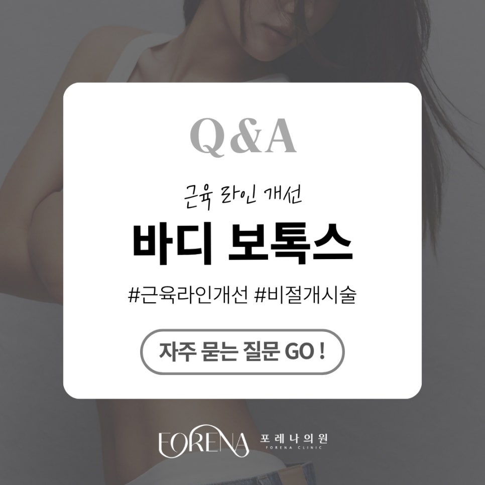 바디 보톡스 Q&A | 시술 원리와 특징 정리 관련 이미지 1