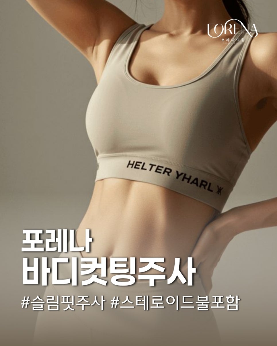 포레나의원의 바디컷팅 주사는 어떤 시술인가요? 관련 이미지 2