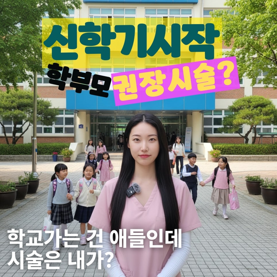 새학기 학부모 모임 D-Day, "피곤해 보이시네요" 소리 듣기 싫다면? 🏫  홍대 포레나의원 영상으로 같이보자! 관련 이미지 1
