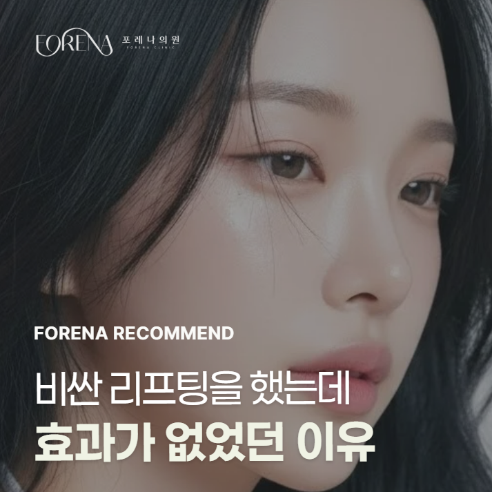 비싼 리프팅, 왜 효과가 없었을까? 나에게 맞는 리프팅 찾는 법 [홍대포레나의원] 관련 이미지 1