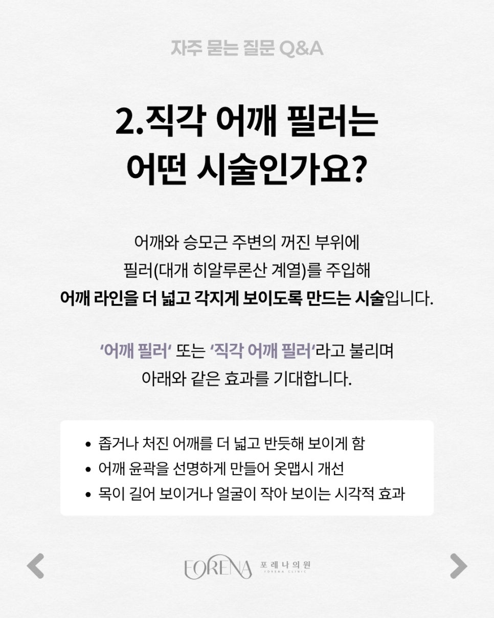 어깨필러 Q&A | 시술 원리와 특징 정리 관련 이미지 3