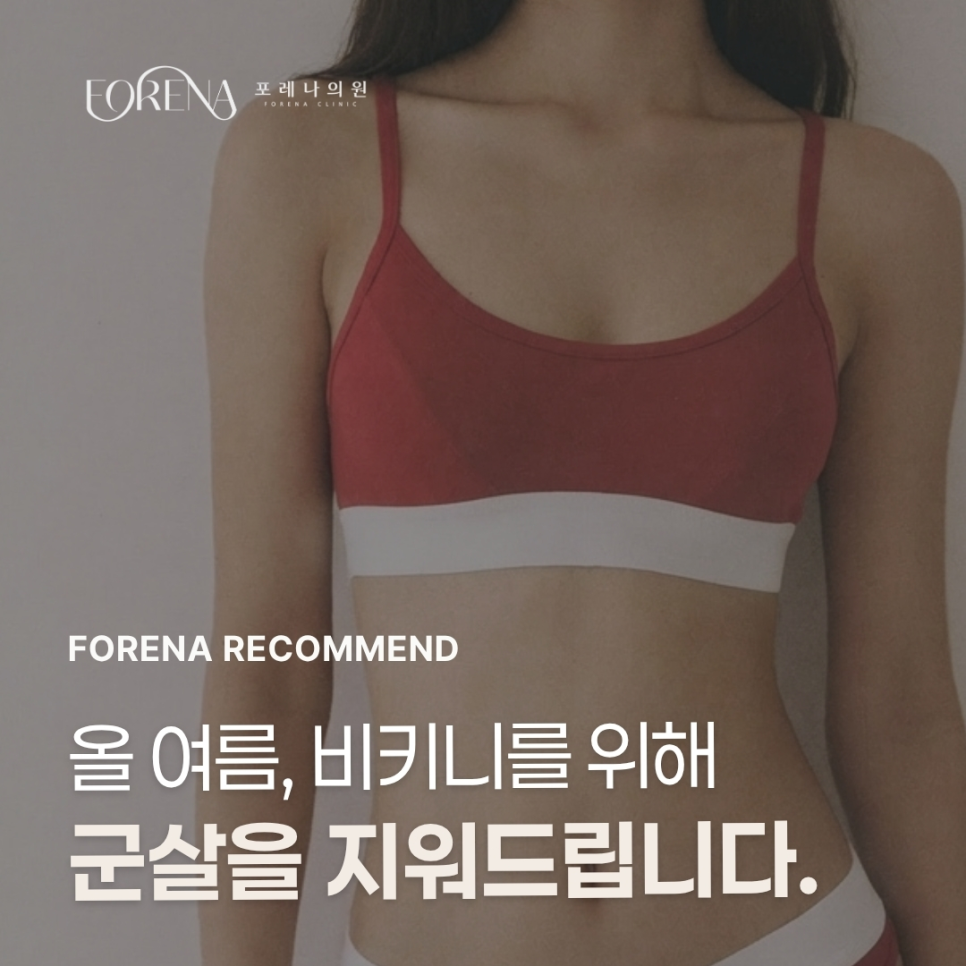 This Summer, We’ll Help You Remove Stubborn Fat for Your Bikini Body. [Hongdae Forena Clinic] image 1