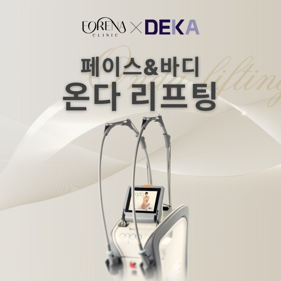 페이스/바디 온다 리프팅은 어떤 시술인가요? 관련 이미지 2