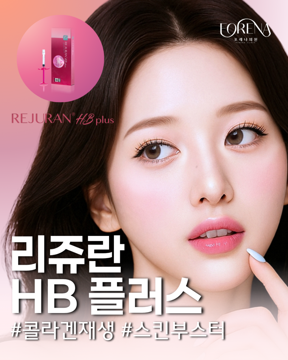 포레나의원 리쥬란 HB는 어떤 시술인가요? 관련 이미지 2