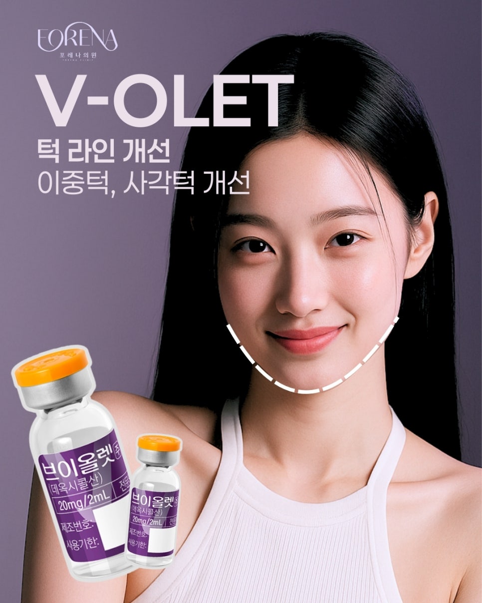 브이올렛은 어떤 시술인가요? 🤔💭 관련 이미지 2