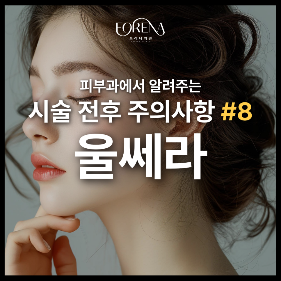 울쎄라 고민중일 때 미리보면 좋은 주의사항🚨 관련 이미지 2