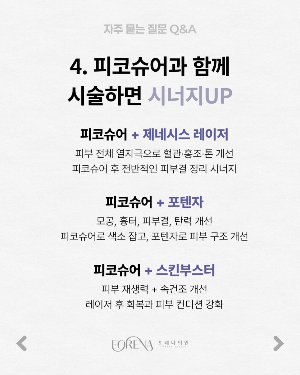 피코슈어Q&A | 시술 원리와 특징 정리 관련 이미지 5