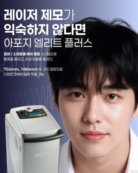 레이저 제모가 처음이라 고민될 때! 아포지 엘리트 플러스 관련 이미지 3