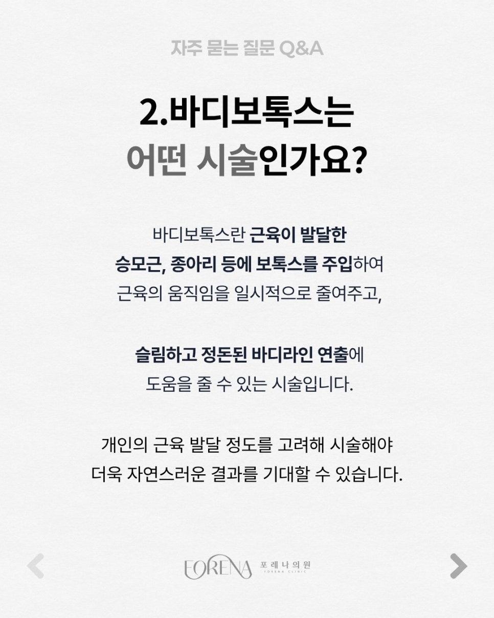 바디 보톡스 Q&A | 시술 원리와 특징 정리 관련 이미지 3