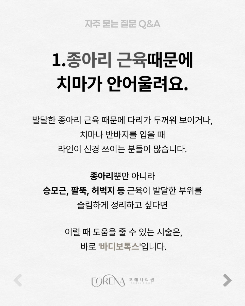 바디 보톡스 Q&A | 시술 원리와 특징 정리 관련 이미지 2
