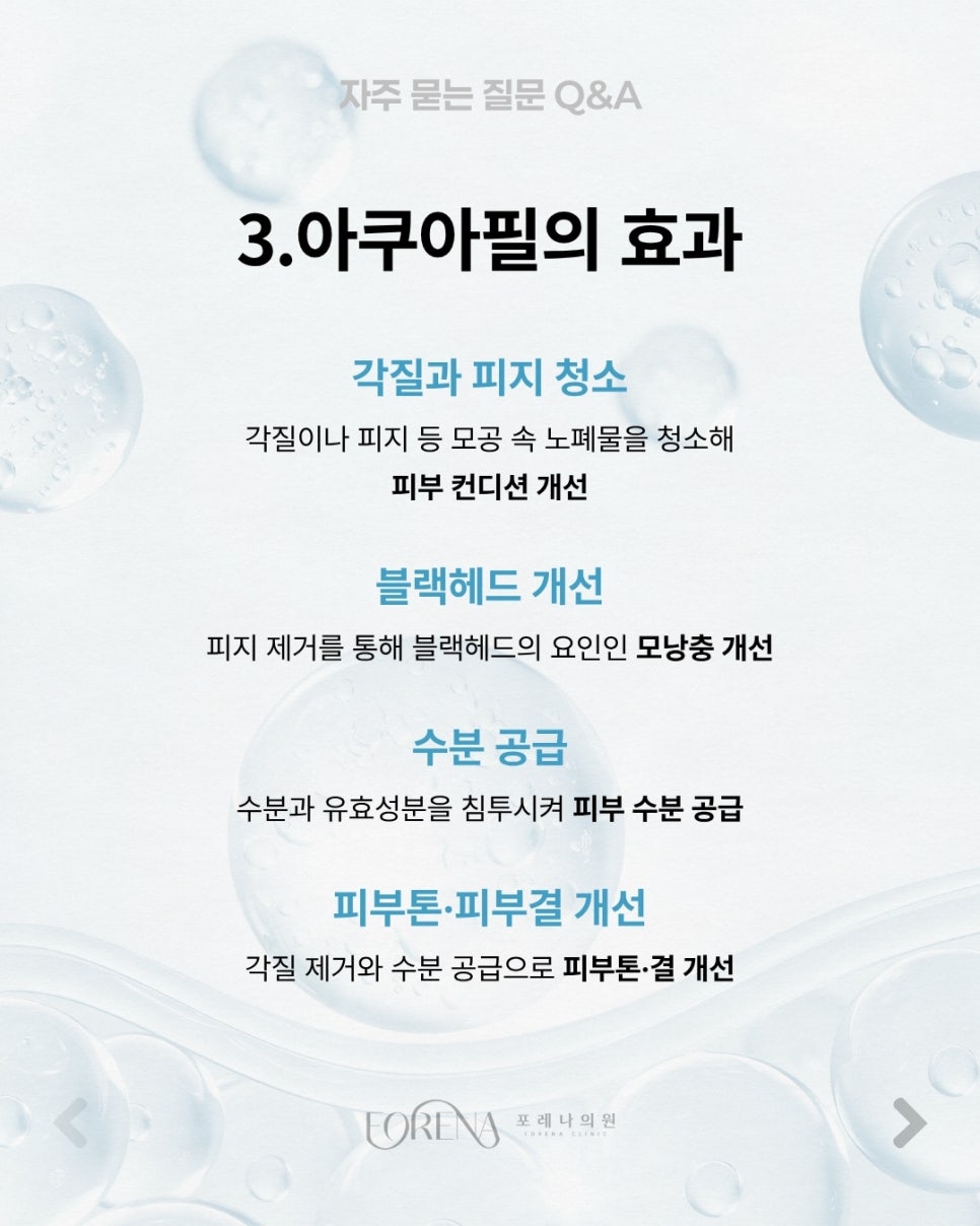 아쿠아필 Q&A | 시술 원리와 특징 정리 관련 이미지 4