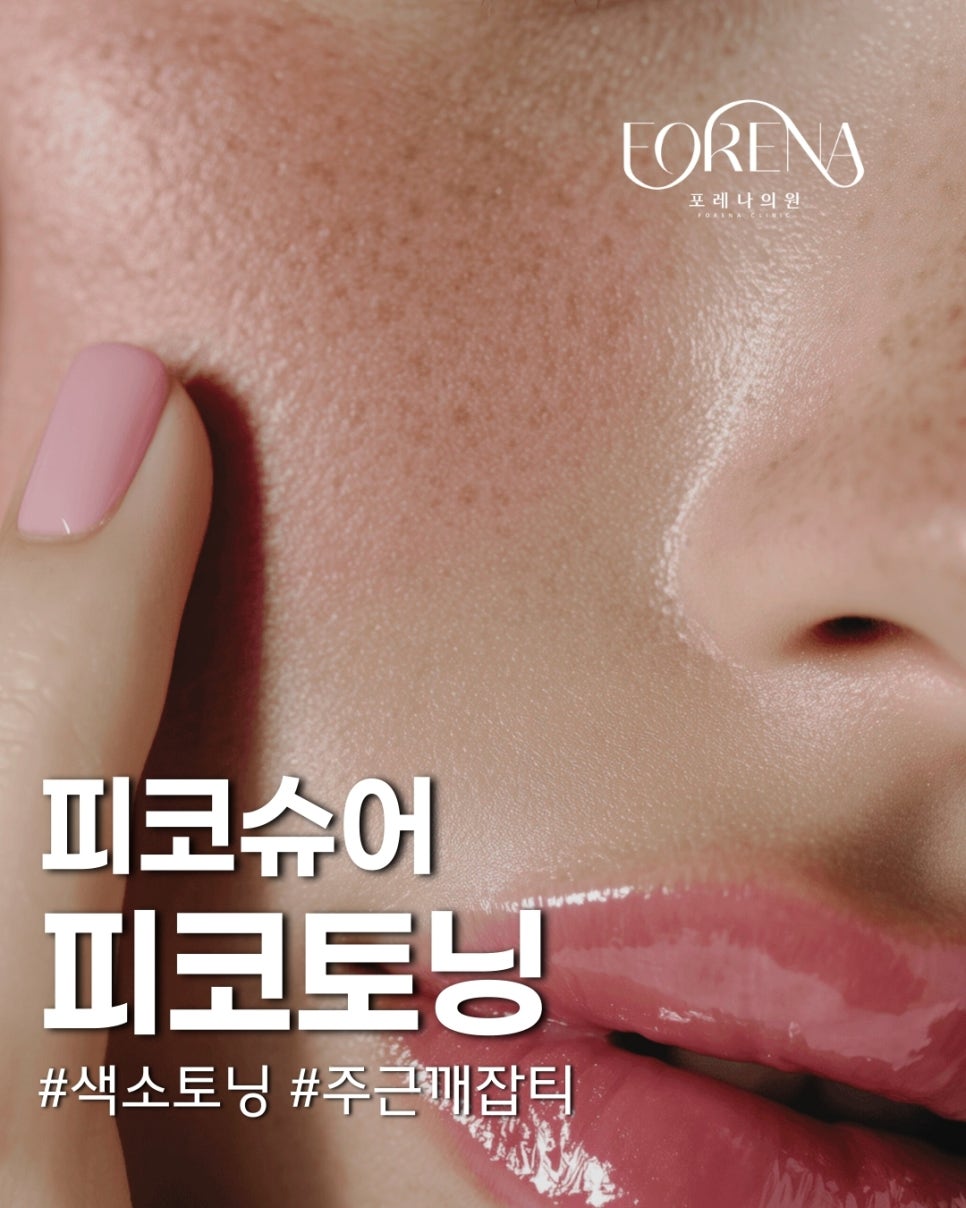 피코슈어 피코토닝 어떤 시술인가요? 관련 이미지 2