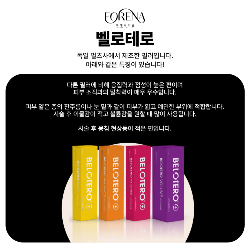아띠에르, 레스틸렌, 벨로테로, 쥬비덤 등 필러의 종류에 대하여 알아보자! 홍대 포레나의원 관련 이미지 5