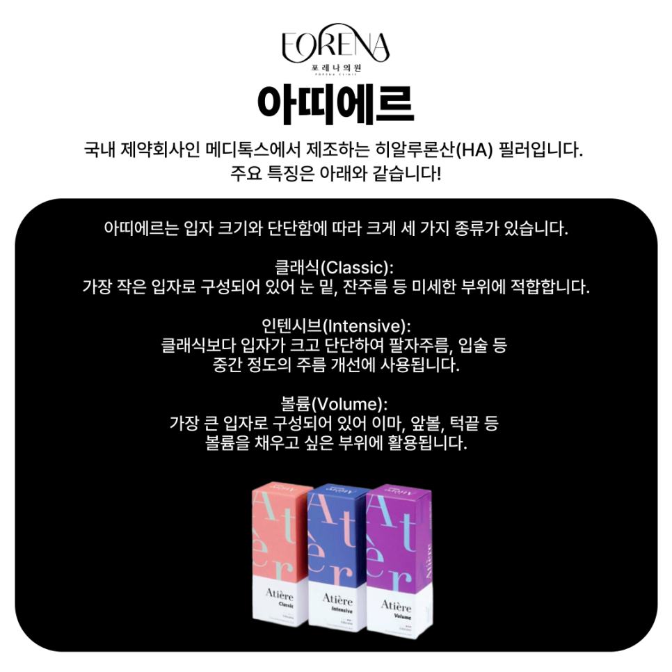 아띠에르, 레스틸렌, 벨로테로, 쥬비덤 등 필러의 종류에 대하여 알아보자! 홍대 포레나의원 관련 이미지 3