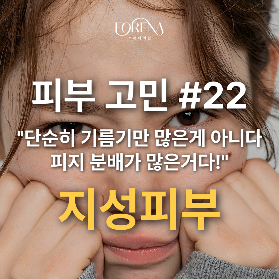 지성 피부란? 기름기만 많아서 지성 피부인게 아닙니다! 관련 이미지 2