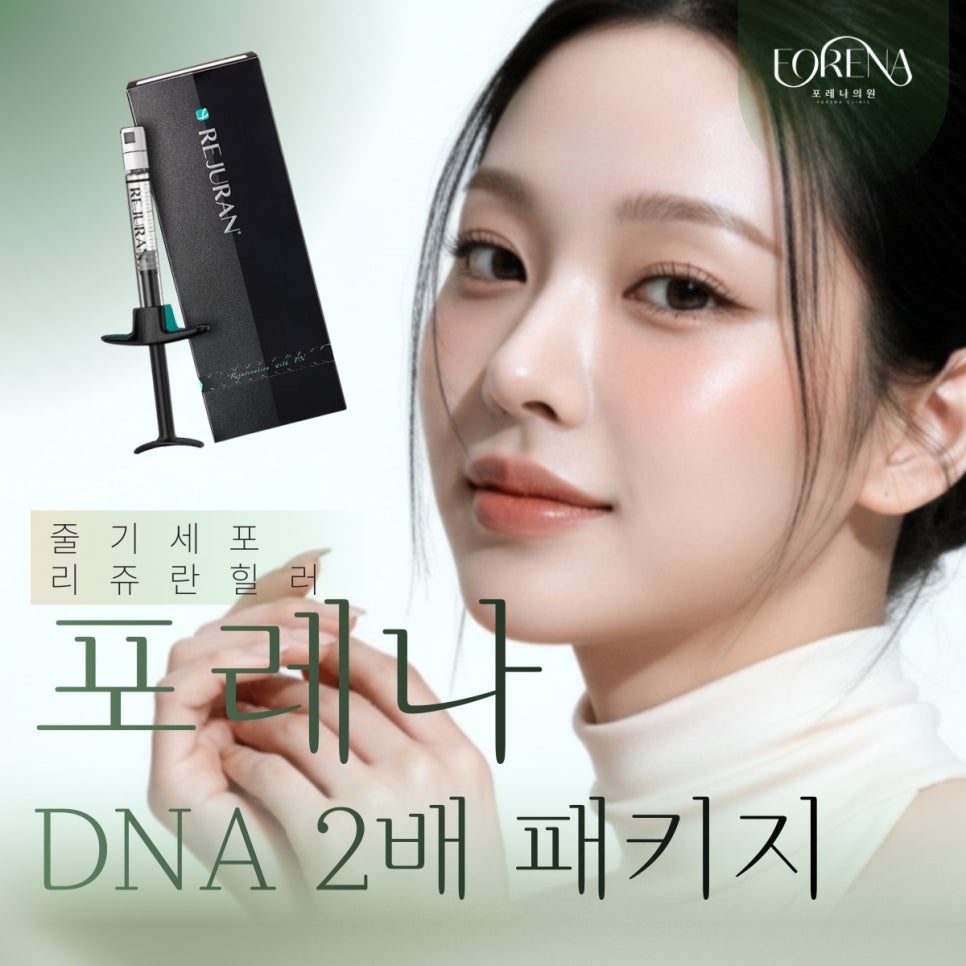 포레나의원 줄기세포 정맥주사 X 리쥬란 힐러 [ 줄기세포 패키지 소개 5편 ] 관련 이미지 2