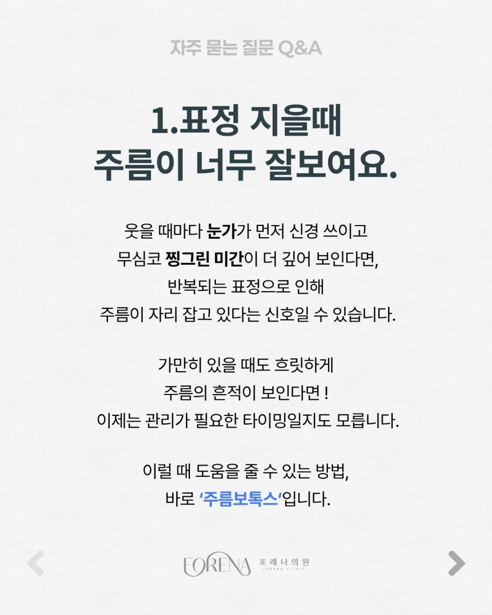 주름보톡스 Q&A | 시술 원리와 특징 정리 관련 이미지 2