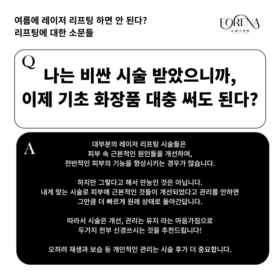 여름엔 레이저 시술을 피해야한다? 리프팅과 레이저 시술에 대한 진실 혹은 거짓! 관련 이미지 7