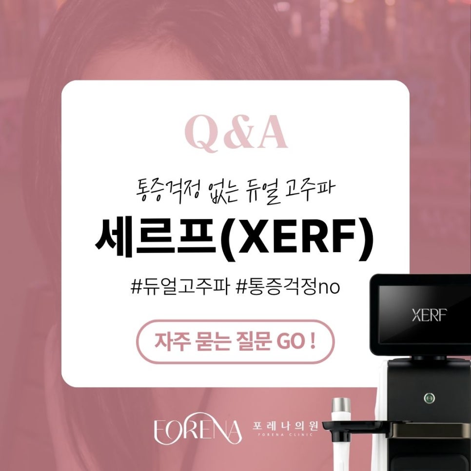 세르프(XERF) Q&A | 시술 원리와 특징 정리 관련 이미지 1